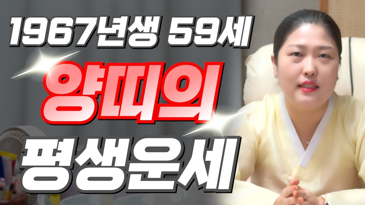 고생했다 우리 양띠..!! 2026년 1967년생 59세 양띠운세 배신당했던 모든날을 보답받습니다! 67년생 양띠의 운명과 평생의 운세 / 2026년 병오년 59세 양띠 운세