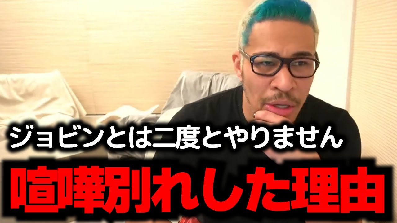 細バレとジョビンが喧嘩別れした理由