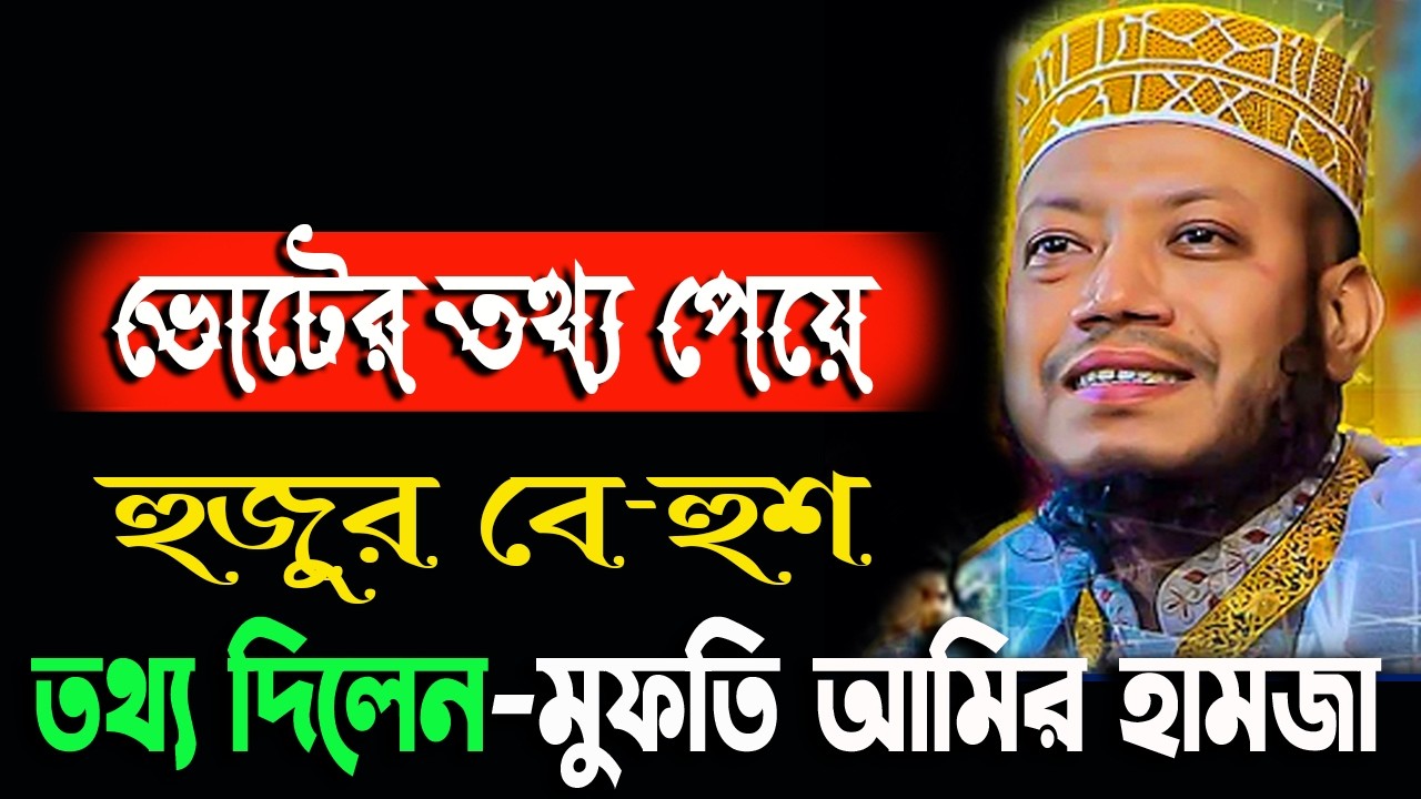 ভোটের তথ্য পেয়ে হুজুর বে*হুশ🔴অথচ আমরা বুঝতে পারি না। ওয়াজ  Mufti Amir Hamza Waz