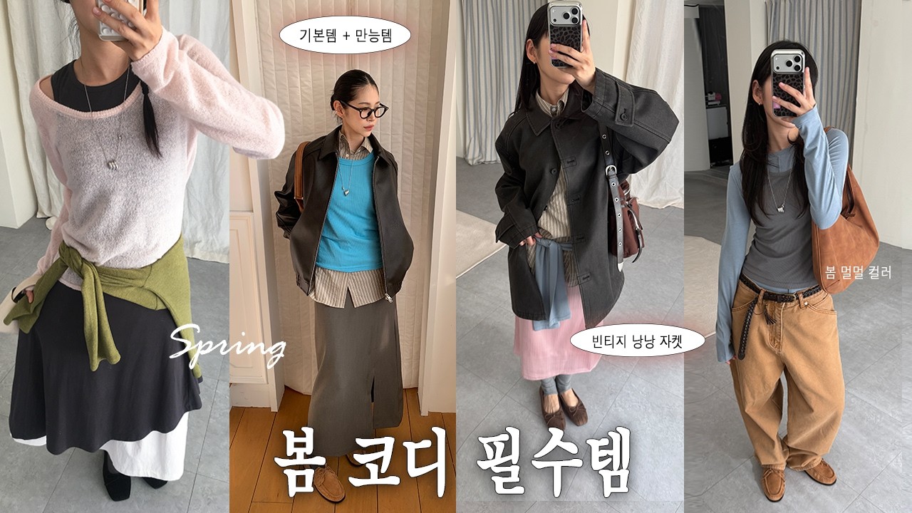 기본템으로 한 끗 차이 봄 코디 만들긔〰️🍐(출근룩, 데일리룩, 개강룩, 데이트룩)