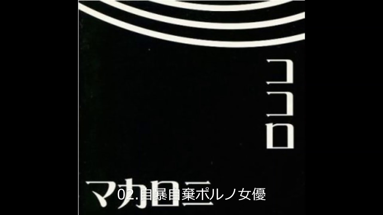 マカロニ  -  ココロ  [全3曲]