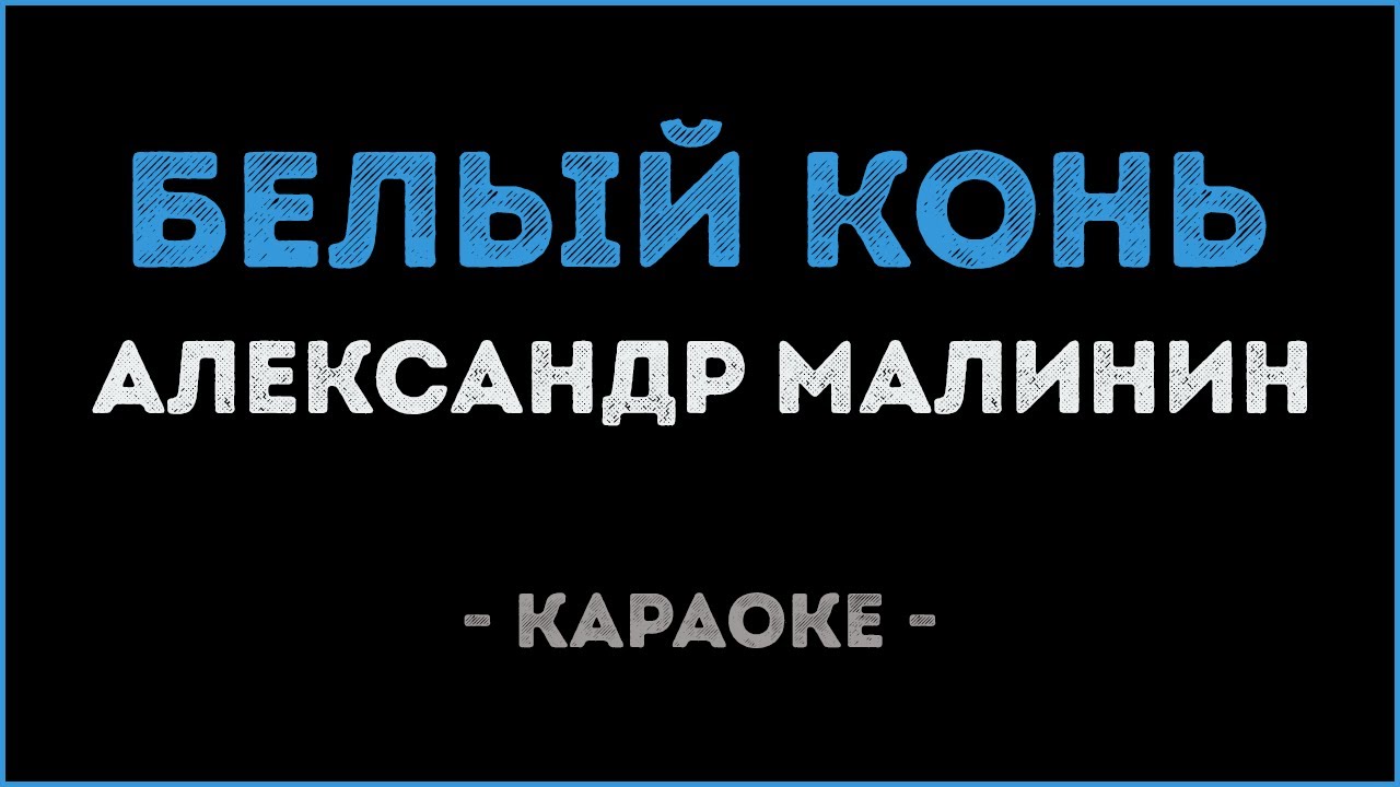 Александр Малинин - Белый конь (Караоке)