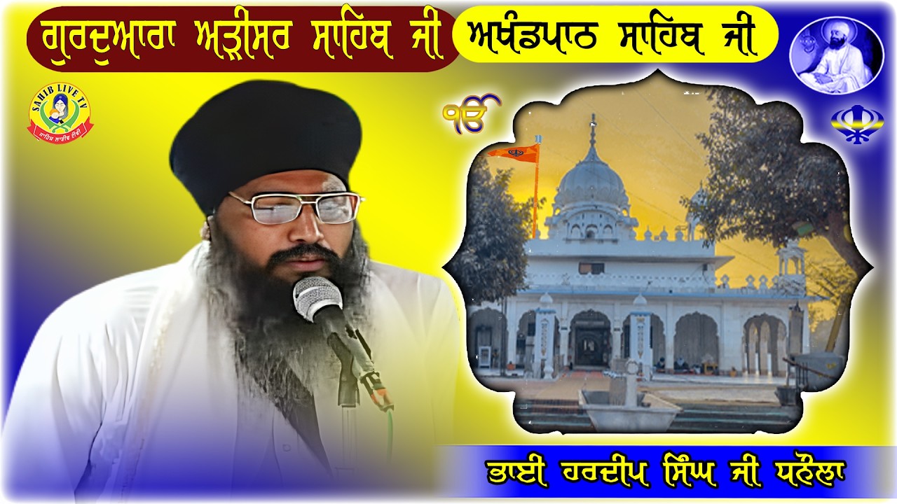 Gurdwara Adisar Sahib Dhaula || Akhandpath Sahib || Bhai Hardeep Singh Dhanaula || ਅੜੀਸਰ ਸਾਹਿਬ ਧੌਲਾ