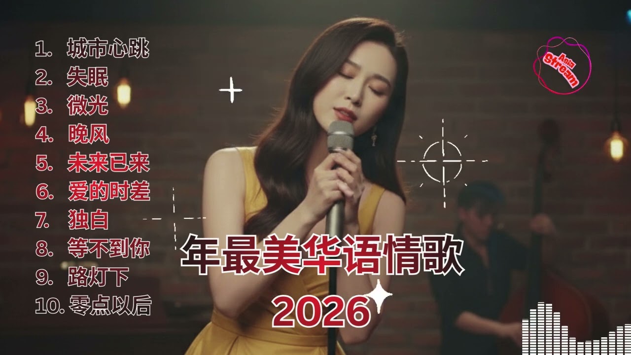 逃離喧囂：2025/2026 華語流行抒情金曲串燒 🎶 無廣告版 | 專屬你的療癒時光 💖