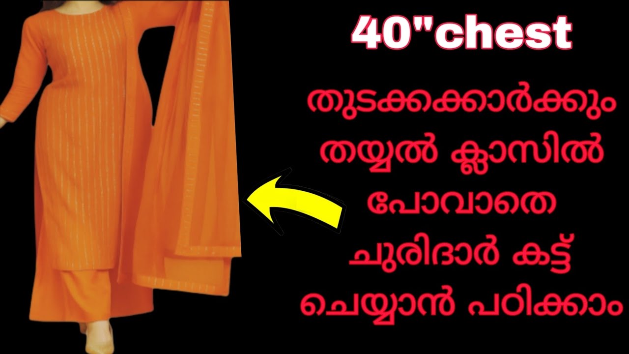 ഇനി എളുപ്പത്തിൽ ചുരിദാർ കട്ടിങ് പഠിക്കാം 