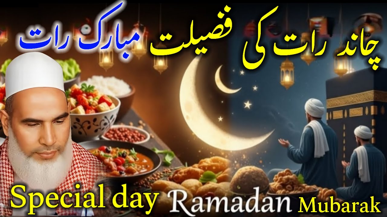 Chand Raat Ki Fazeelat | Ramzan Ki Pehli Tareekh | Ramadan Mubarak | Qari Mohammad Haneef Multani 
