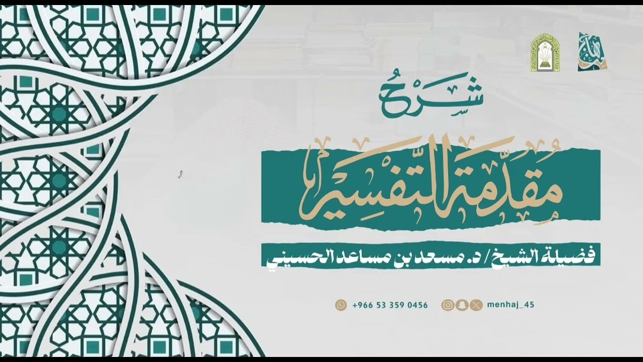 شرح مقدمة التفسير_فضيلة الشيخ:د. مسعد بن مساعد الحسيني_الدرس الثاني