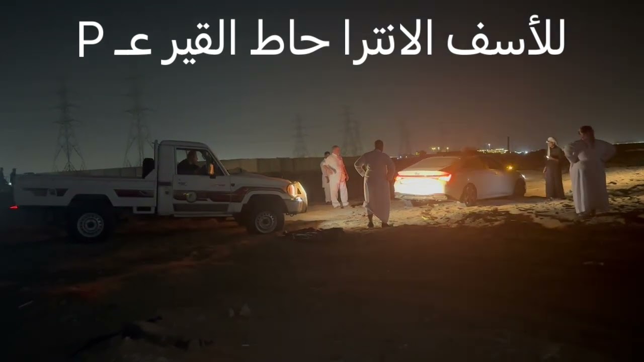 النترا عالق في حارتنا