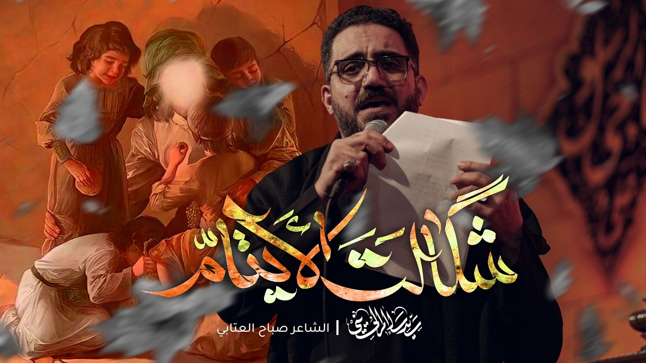 شكالت الايتام | سيد سلام الحسيني