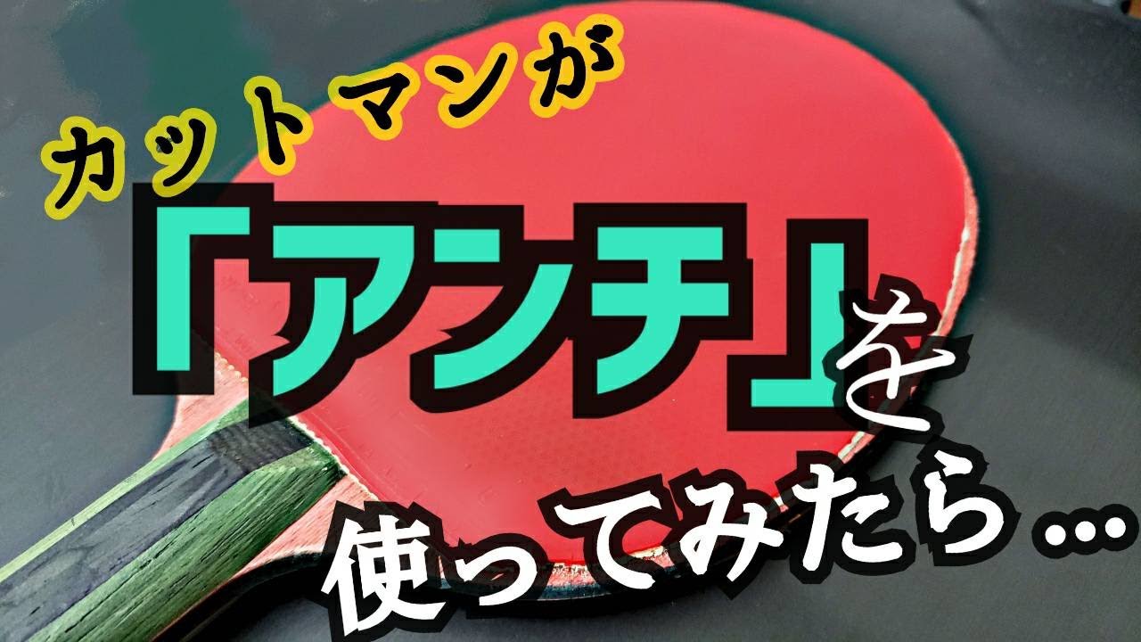 【卓球・カットマン】アンチラバーの性能が意外でした。