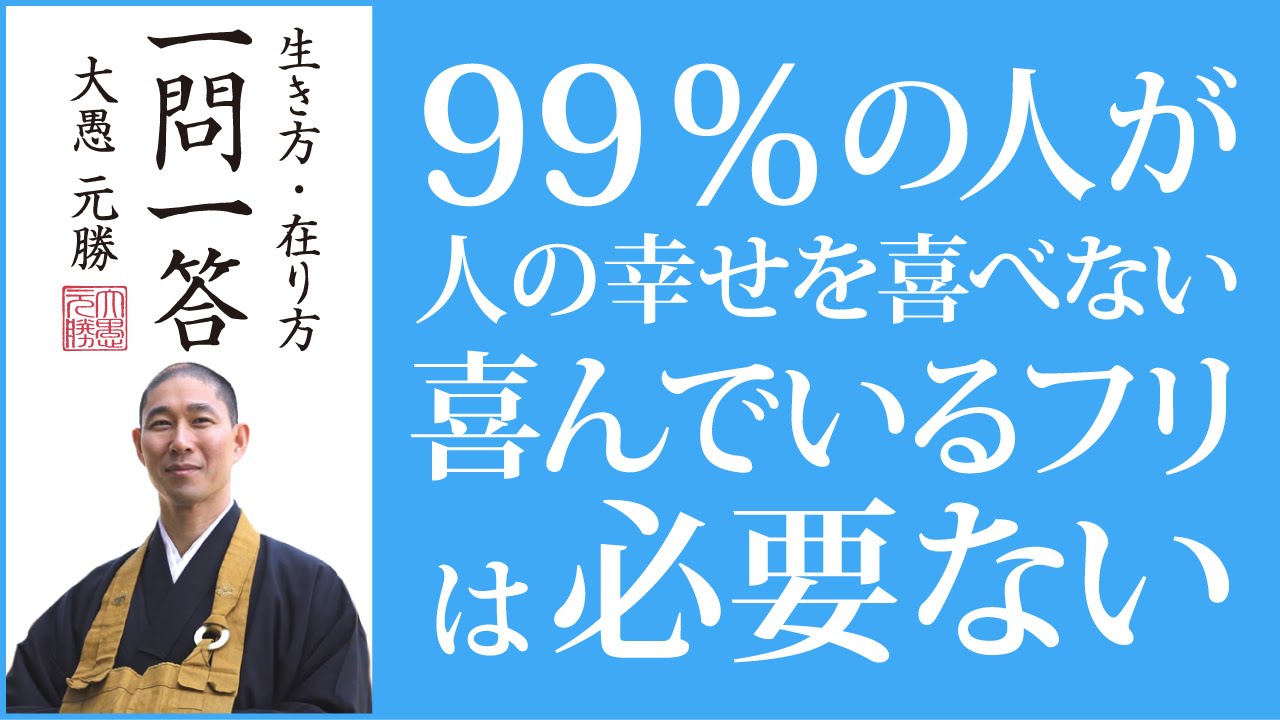 99％が人の幸せを喜べない｜喜んでいるフリは必要ない