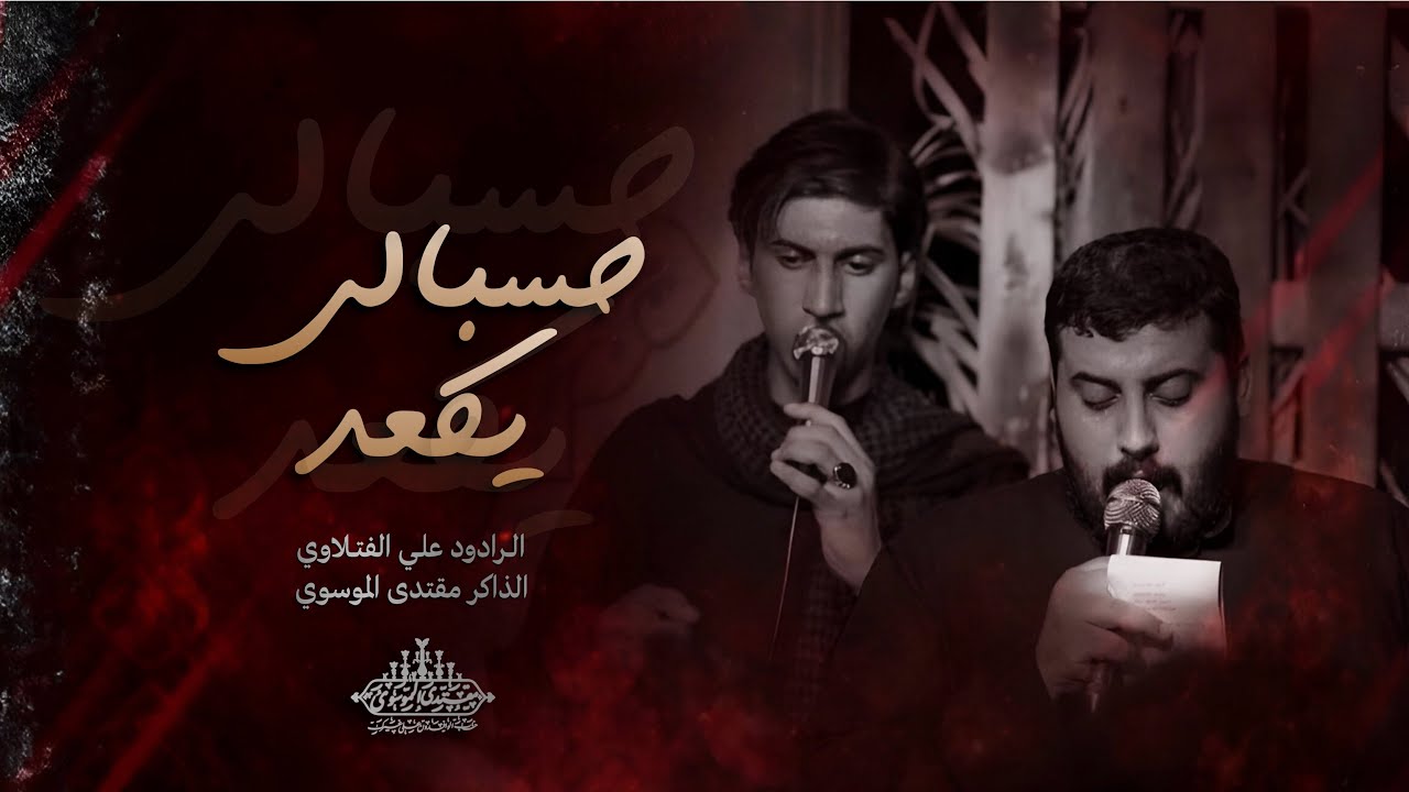 حسبالي يكعد | الملا علي الفتلاوي | الذاكر مقتدى الموسوي