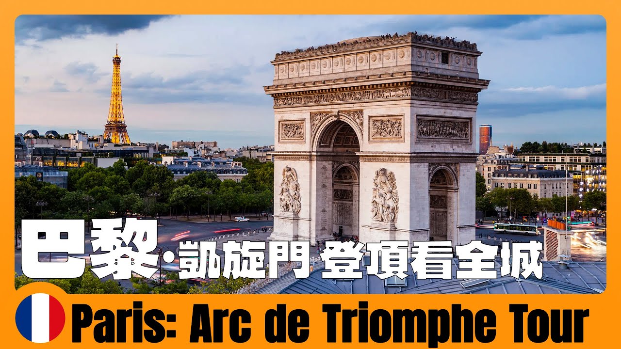 法国旅游02 🇫🇷 巴黎一日游！从协和广场到凯旋门，全法国最著名的景点都在这 From the Place de la Concorde to the Arc de Triomphe | france