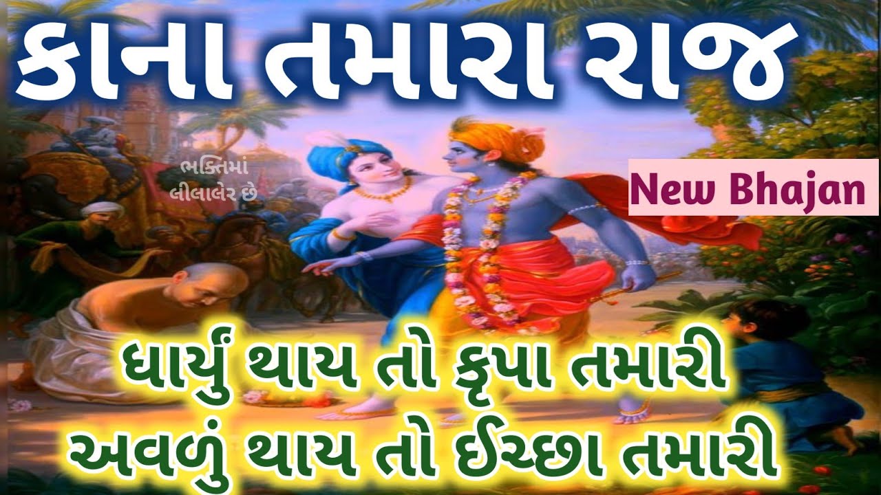 તમે રાખો તેવા રહીએ તમારા રાજમાં🌷ધાર્યું થાય તો કૃપા તમારી અવળું થાય તો ઈચ્છા તમારી 🌺Krishna bhajan