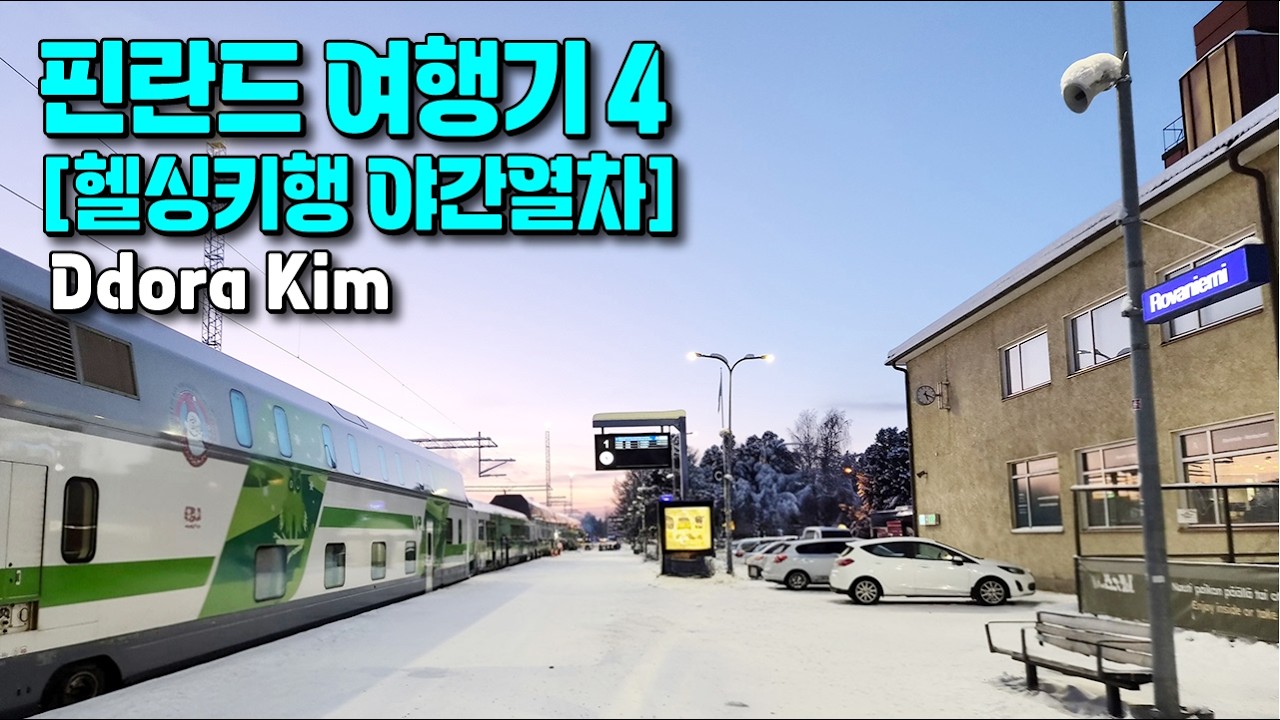 직장인의 설연휴 핀란드 여행기 4편 | 이발로를 떠나 최북단 맥도날드와 헬싱키행 야간열차