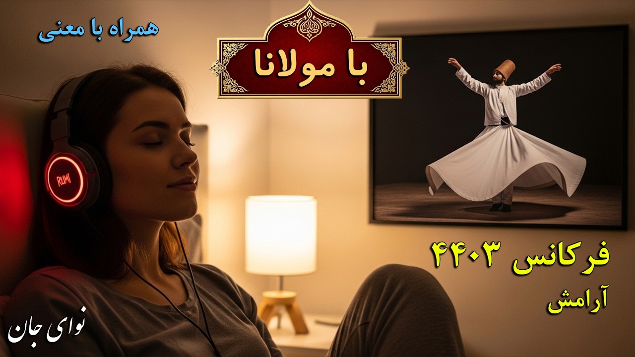 ‫🎵موسیقی روح‌ نواز با اشعار مولانا | «گر جام سپهر، زهر‌پیماست!» غزل شمارهٔ 421 تا 430