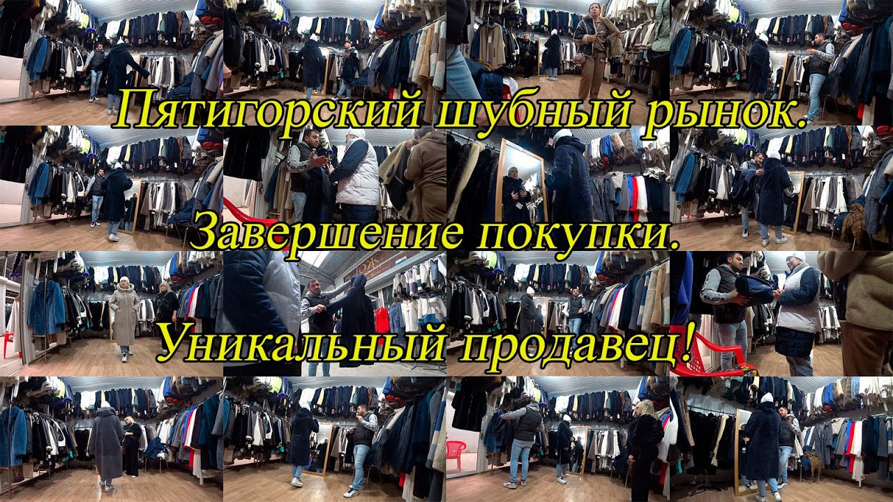 Пятигорский шубный рынок. Завершение. День 3-й, часть 5-я. 01.10.2024.