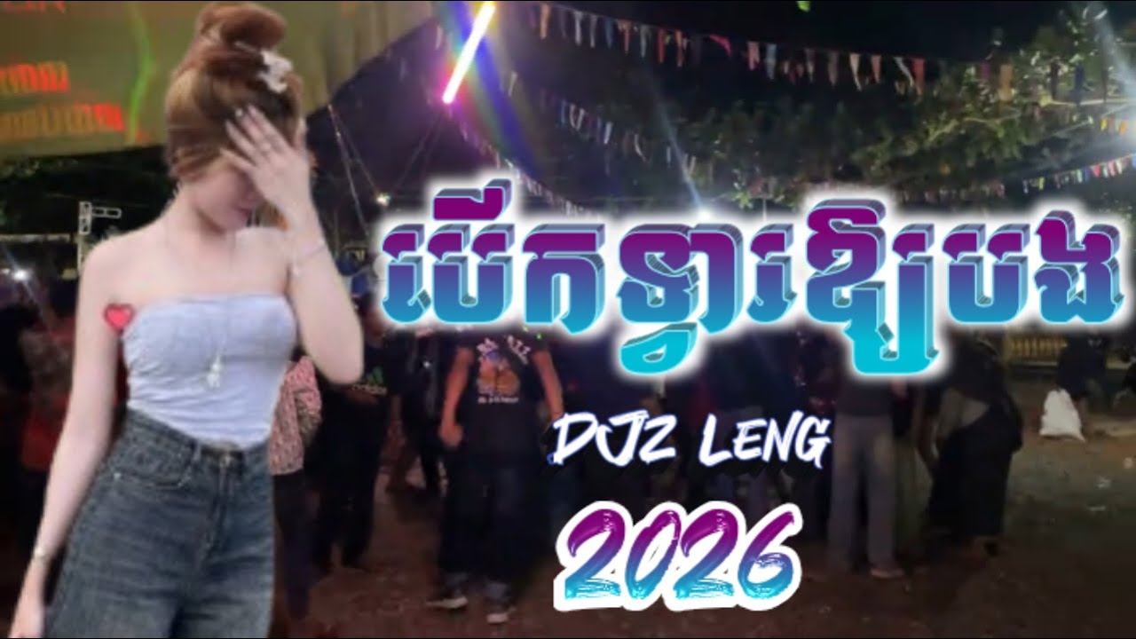 បើកទ្វារឱ្យបង _ ( DjZ Leng ) _ ReMix ចង្វាក់រាំវង់2026 
