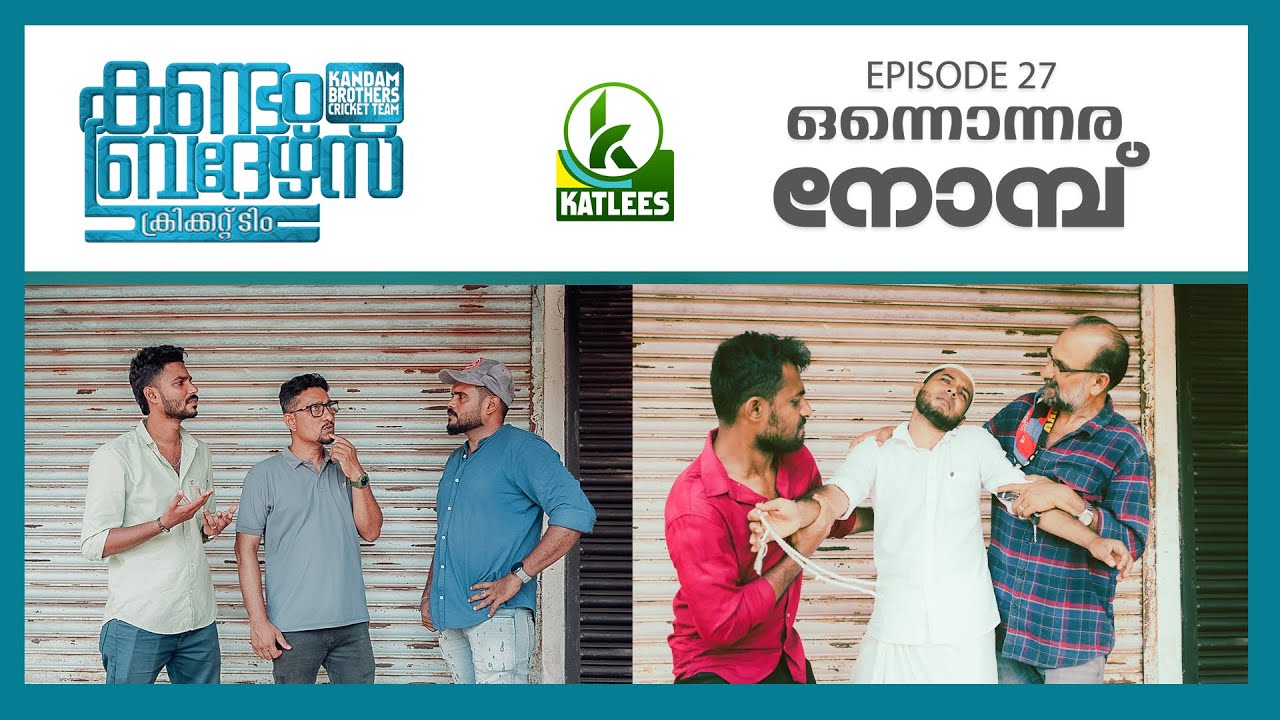 കണ്ടം ബ്രദർസ് | KANDAM BROTHERS | EPI 27 | ഒന്നൊന്നര നോമ്പ് | Comedy Video | ASHRAF BAMBRANI
