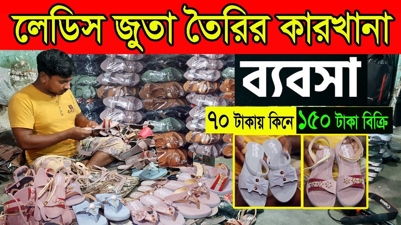 লেডিস জুতার কারখানা | স্বল্প পূজিতে ব্যবসা | প্রতিদিন এক হাজার টাকা আয়