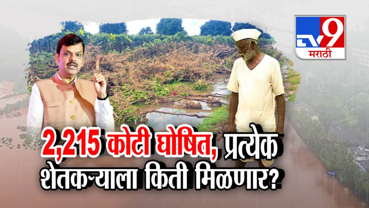 tv9 Marathi Special Report |  NDRFचे निकष, 2 हेक्टरपर्यंतच मदत मिळणार