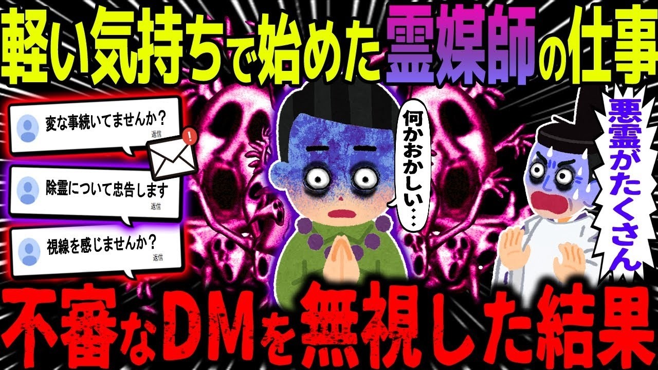 【ゆっくり怖い話】軽い気持ちで始めた霊媒師の仕事→不審なDMを無視した結果【オカルト】 副業霊媒師の末路