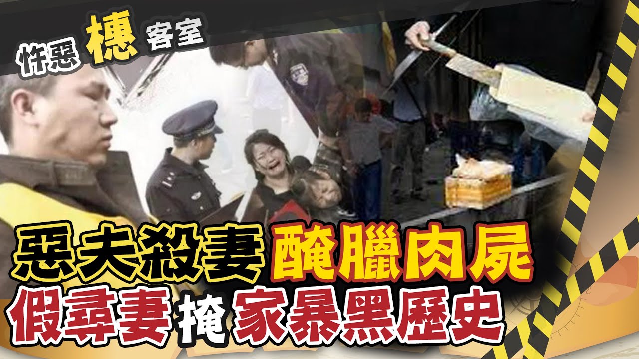 【#詭案橞客室 53】暗夜撒鹽醃臘肉 夫痛哭尋妻跪丈人