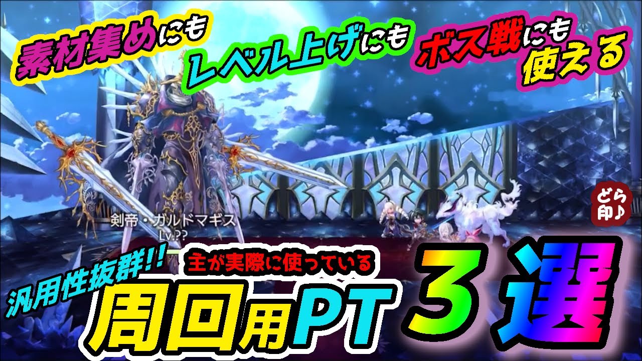 汎用性抜群!!　主が実際に使っている、周回用オススメPT　３選♫【アナザーエデン】