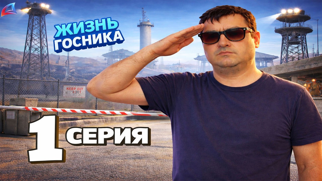 Жизнь госника 1 сезон 1 серия начло историй ( Аризона Рп)