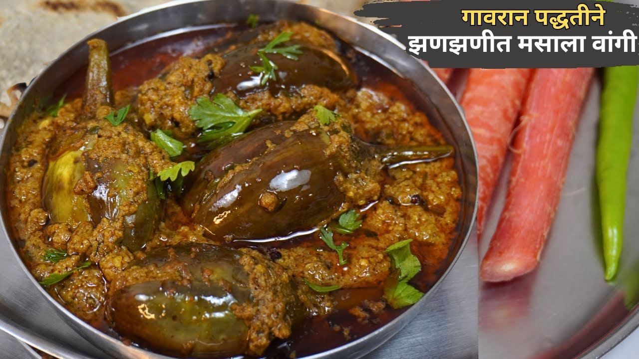 मसाला वांग नेहमीपेक्षा वेगळी पद्धत | वांग न आवडणारे देखील २ पोळ्या जास्त खातील | Masala Vangi Recipe