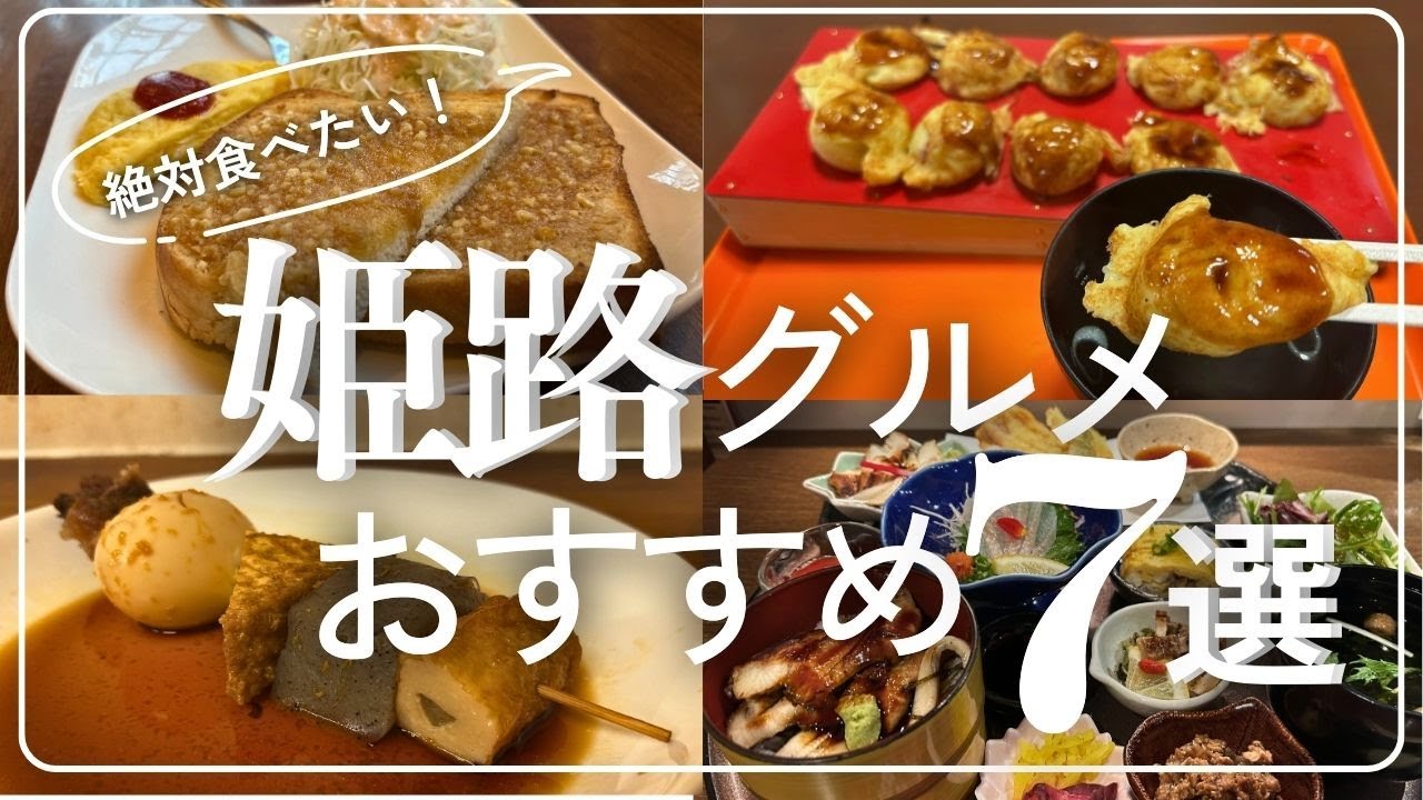【姫路グルメ】絶対食べたい姫路の絶品グルメ7選【姫路旅行・食べ歩き】【 Himegi・Japan】