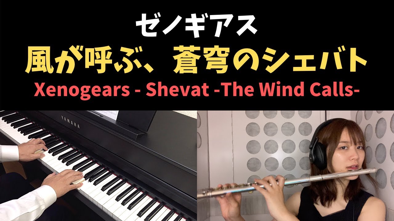 ゼノギアス - 風が呼ぶ、蒼穹のシェバト / Xenogears - Shevat -The Wind Calls- (Piano & Flute Cover)