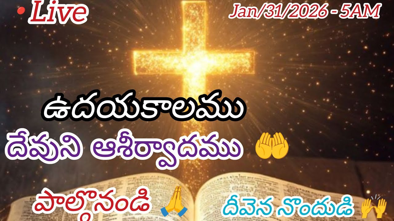 ఉదయమున దేవుని యొక్క దీవెన || morning blessing || పాల్గొనండి 🙏