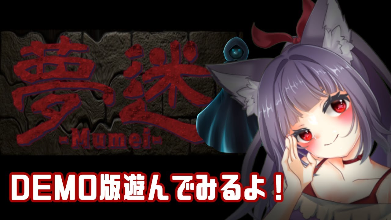 【夢迷 -Mumei-】デモ版遊んでみるよー！【れうぃ】