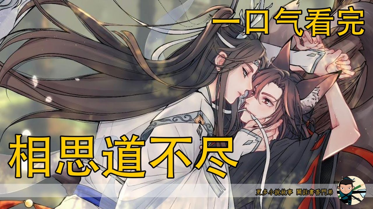 一口氣看完164分鐘《相思道不盡》：魏無羨雙目圓睜，眼裏滿是不敢置信藍湛親我了藍湛親我了藍湛親我了藍湛親我了!!他地嘴巴好軟…不，不對啊!這特麼是老子的初吻啊!