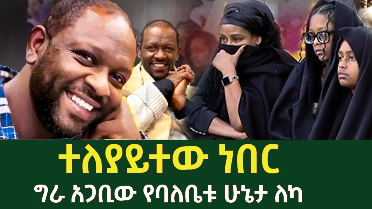 የባለቤቱ ሁኔታ ነገሩን ግልጽ አደረገው
