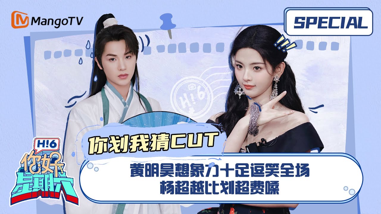 #你划我猜游戏 CUT：黄明昊想象力十足逗笑全场 杨超越比划超费嗓 ｜《你好，星期六》Hello Saturday Special｜Mango TV