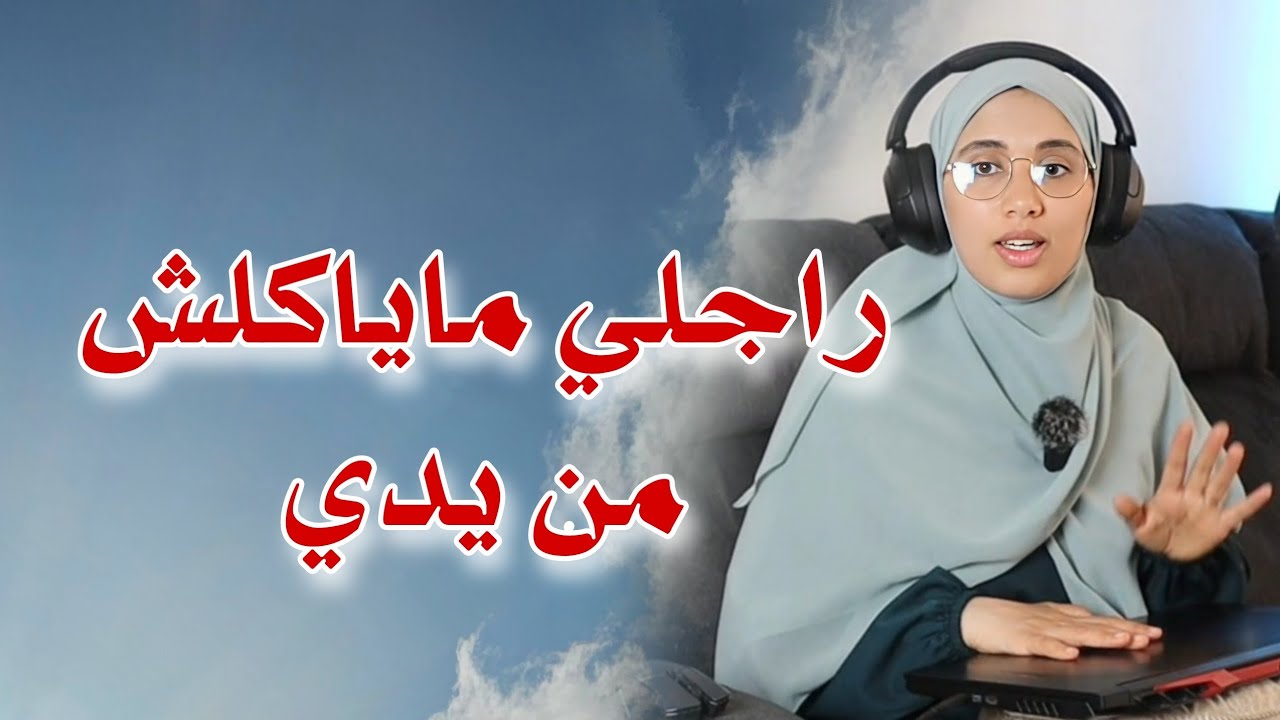 قصتي مع راجلي ماياكلش ماكلتي والسبب!!