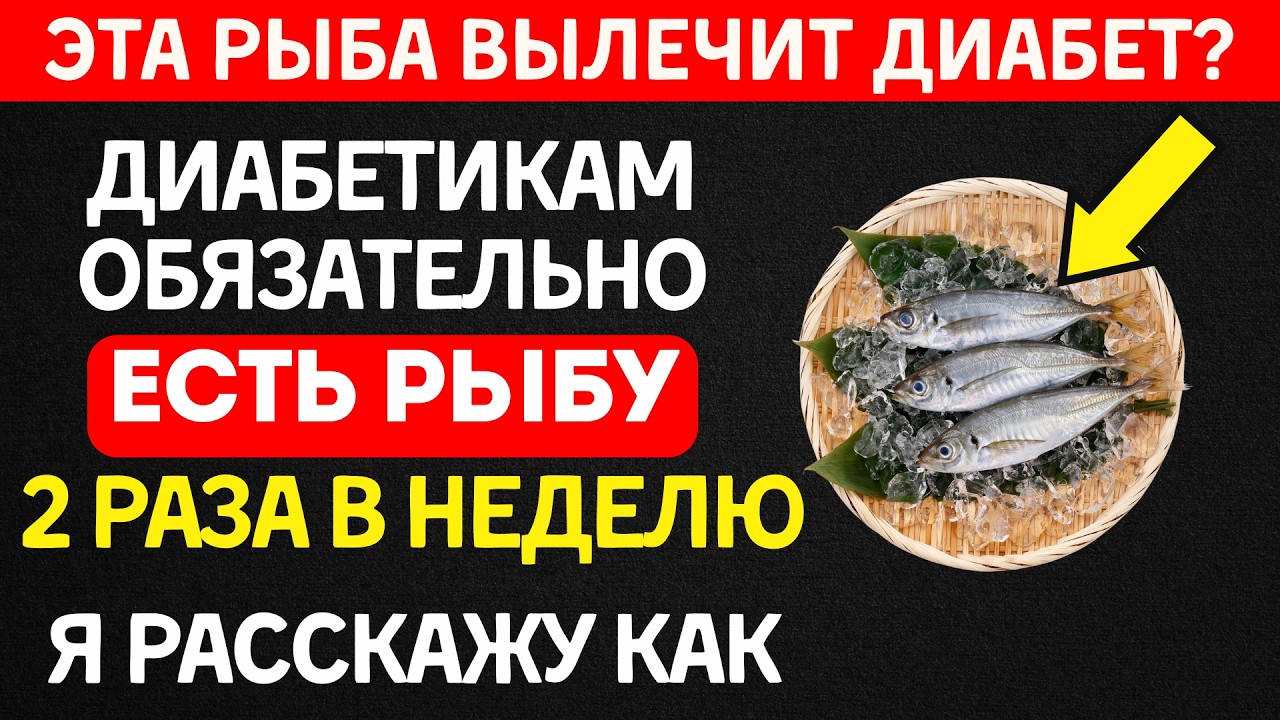 Эта дешёвая рыба творит чудеса при инсулинорезистентности (схема на неделю)