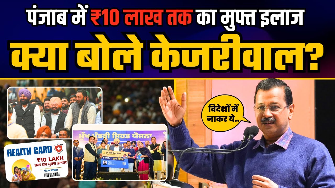 Punjab में ₹10 लाख तक मुफ्त इलाज की घोषणा पर Arvind Kejriwal की दमदार Speech | AAP Punjab
