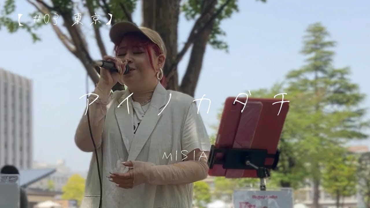 【#03 東京】この歌を必要としてる人へ...アイノカタチ/MISIA