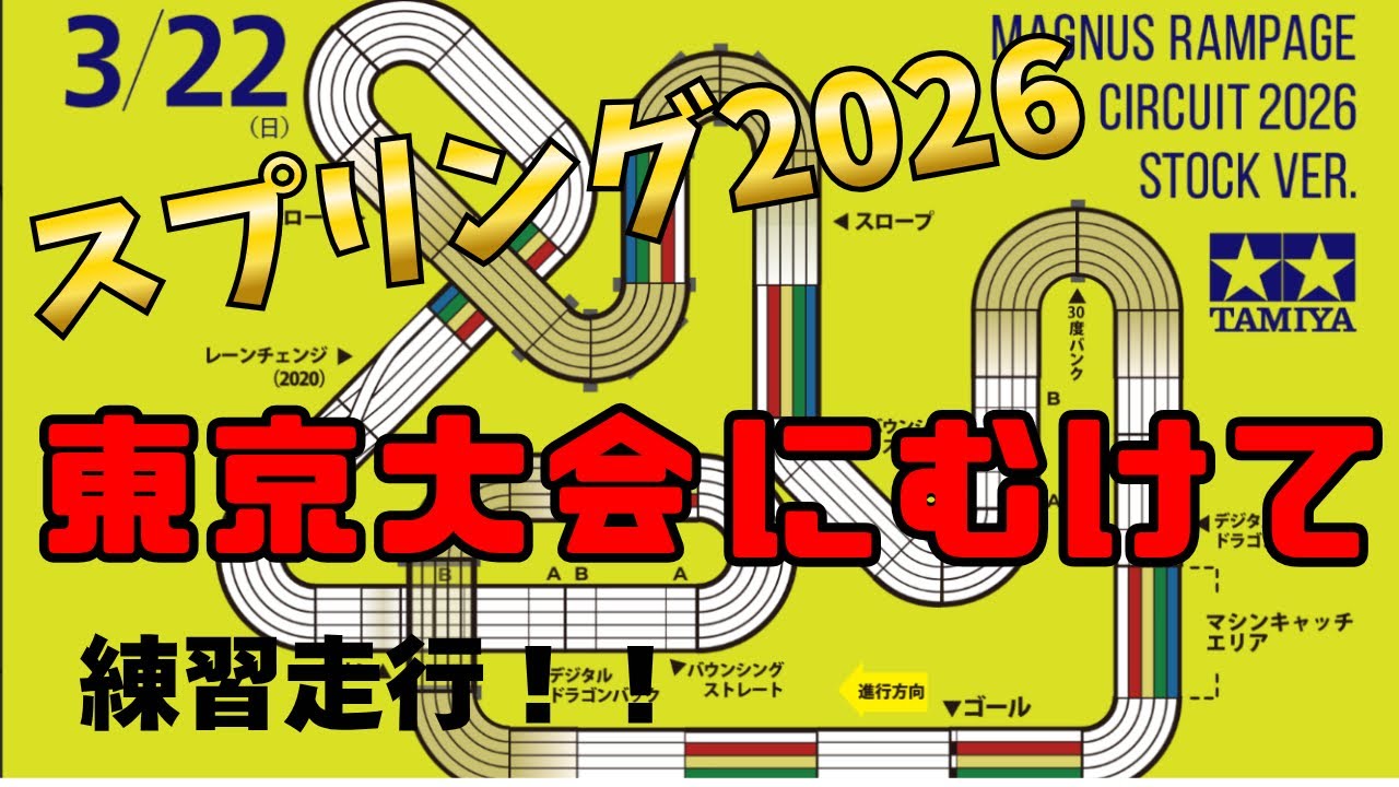 【ミニ四駆】#5 練習走行！スプリング2026東京大会にむけて！！3月22日！ビックカメラ浮間舟渡！