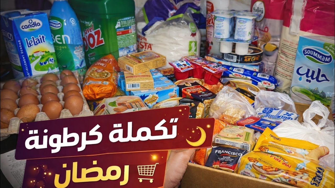 مشترياتي الأسبوعية وتجهيز كرطونة رمضان مع الاسعار 