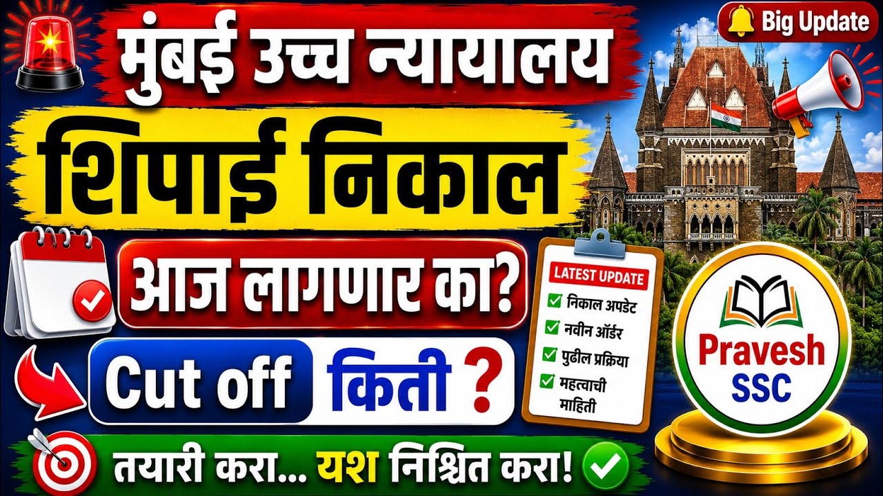 Bombay High Court || Will the Peon Result be declared today?✅ | What will be the Peon CUT OFF | B...