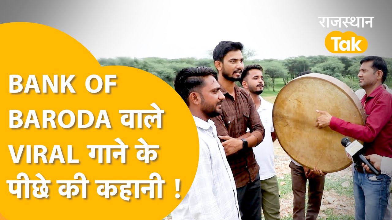 VIRAL SONG BANK OF BARODA : लीलाराम गुर्जर का 'BANK OF BARODA' गाना गाकर फेमस हो गए इतने लोग !