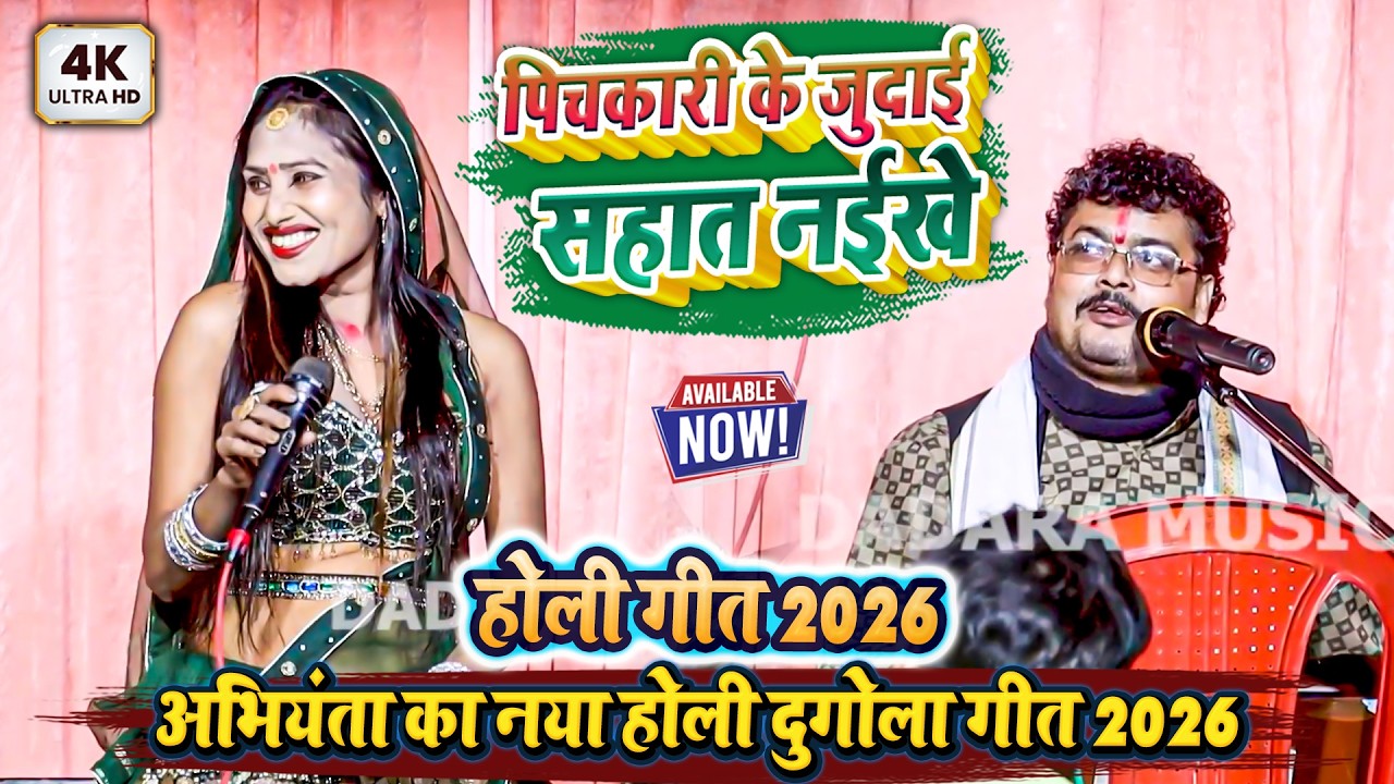 पिचकारी के जुदाई सहात नईखे - अभियंता का नया होली दुगोला गीत 2026 - Abhiyanta Ka New Holi Dugola