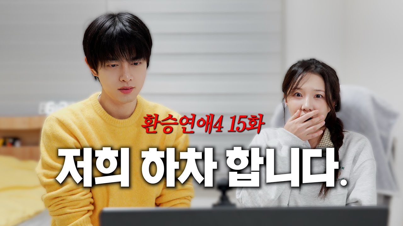 환승연애4 15화 | 그동안 감사했습니다..