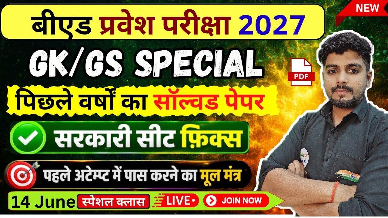 B.Ed Entrance Exam 2027 | UP B.Ed, Bihar  B.Ed 2027 Complete Preparation Strategy | 14 June Special