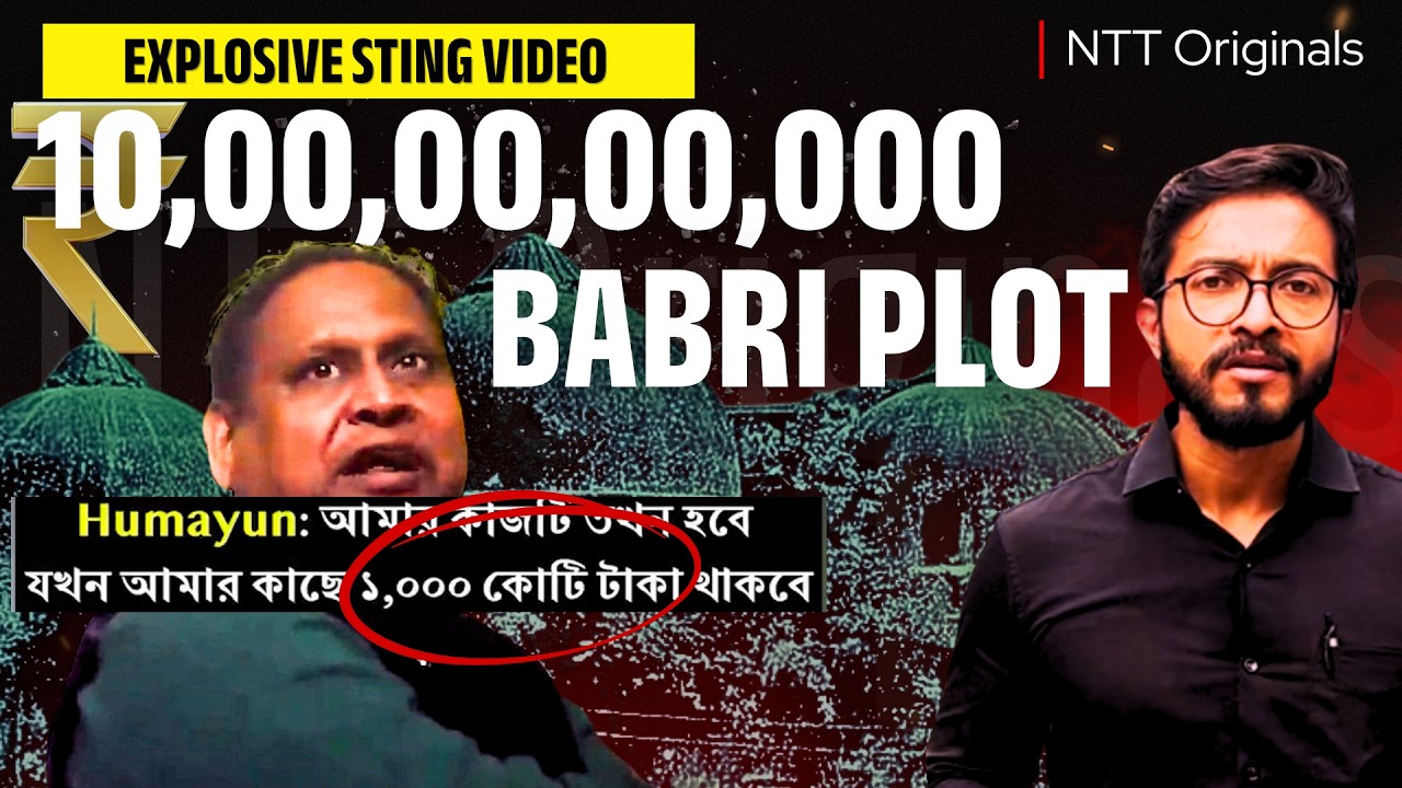 Viral Sting: 1000cr BABRI PLOT | HUMAYUN KABIR BJP AGENT? NTT | TAMAL SAHA