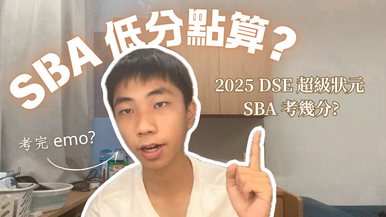 【SBA 校本評核 📖】SBA 拉高 20 分🤯⁉｜狀元分享 SBA 經歷｜DSE Celestial
